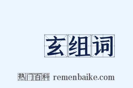袀玄组词是什么意思的图片